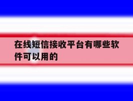 在线短信接收平台有哪些软件可以用的