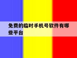 免费的临时手机号软件有哪些平台