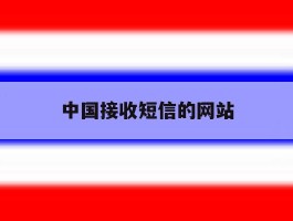 中国接收短信的网站