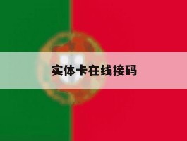 实体卡在线接码
