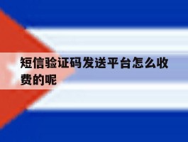 短信验证码发送平台怎么收费的呢