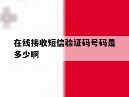 在线接收短信验证码号码是多少啊