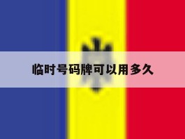 临时号码牌可以用多久