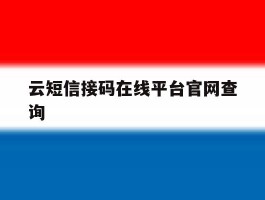 云短信接码在线平台官网查询