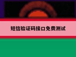 短信验证码接口免费测试