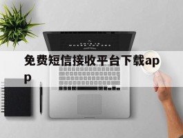 包含免费短信接收平台下载app的词条