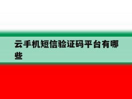云手机短信验证码平台有哪些