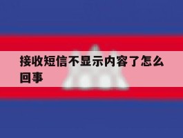接收短信不显示内容了怎么回事