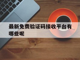 最新免费验证码接收平台有哪些呢