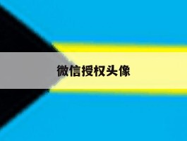 微信授权头像