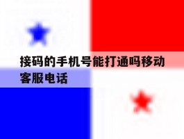 接码的手机号能打通吗移动客服电话