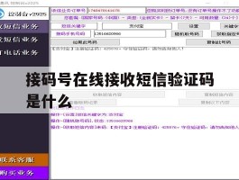 接码号在线接收短信验证码是什么
