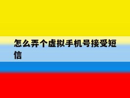 怎么弄个虚拟手机号接受短信