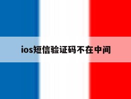 ios短信验证码不在中间
