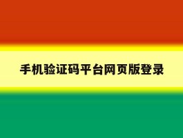 手机验证码平台网页版登录