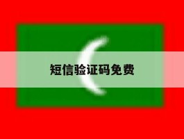 短信验证码免费