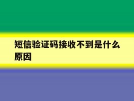 短信验证码接收不到是什么原因
