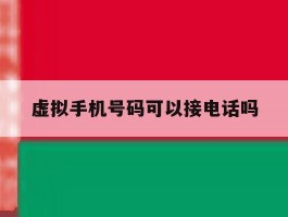 虚拟手机号码可以接电话吗