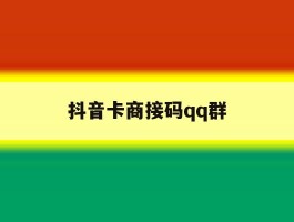 抖音卡商接码qq群