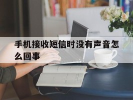 手机接收短信时没有声音怎么回事