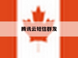 腾讯云短信群发