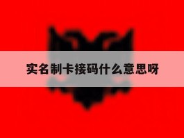 实名制卡接码什么意思呀