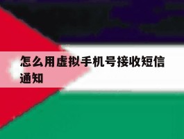 怎么用虚拟手机号接收短信通知