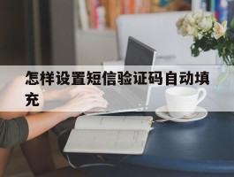 怎样设置短信验证码自动填充