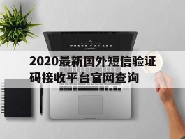 2020最新国外短信验证码接收平台官网查询的简单介绍