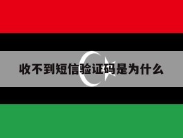 收不到短信验证码是为什么