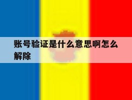 账号验证是什么意思啊怎么解除
