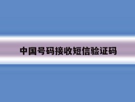 中国号码接收短信验证码