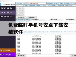 免费临时手机号安卓下载安装软件