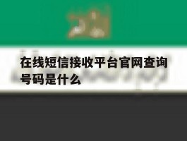 在线短信接收平台官网查询号码是什么