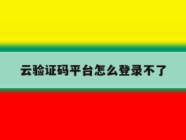 云验证码平台怎么登录不了