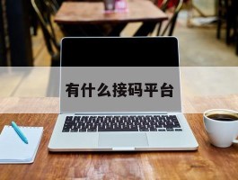 有什么接码平台