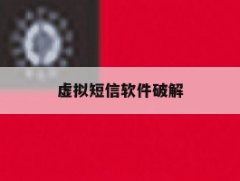 虚拟短信软件破解