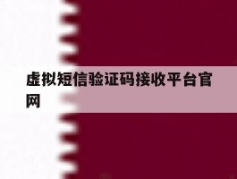 虚拟短信验证码接收平台官网