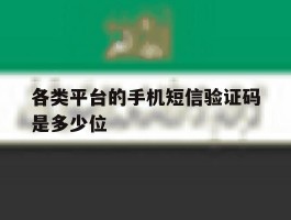 各类平台的手机短信验证码是多少位