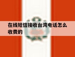 在线短信接收台湾电话怎么收费的