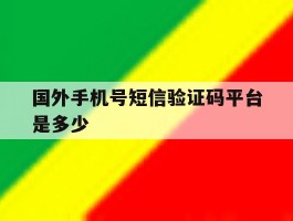 国外手机号短信验证码平台是多少