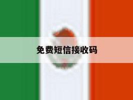 免费短信接收码