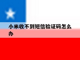 小米收不到短信验证码怎么办