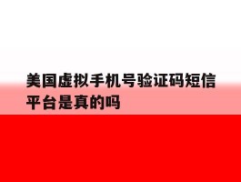 美国虚拟手机号验证码短信平台是真的吗