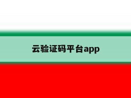 云验证码平台app