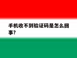 手机收不到验证码是怎么回事?