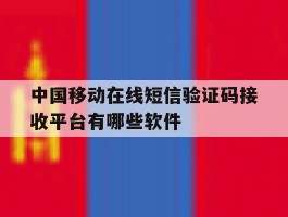 中国移动在线短信验证码接收平台有哪些软件的简单介绍