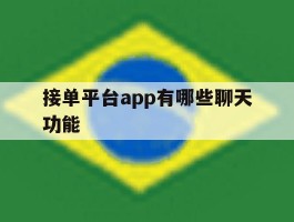 接单平台app有哪些聊天功能