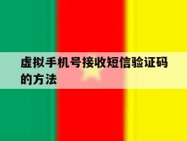 虚拟手机号接收短信验证码的方法