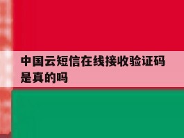 中国云短信在线接收验证码是真的吗